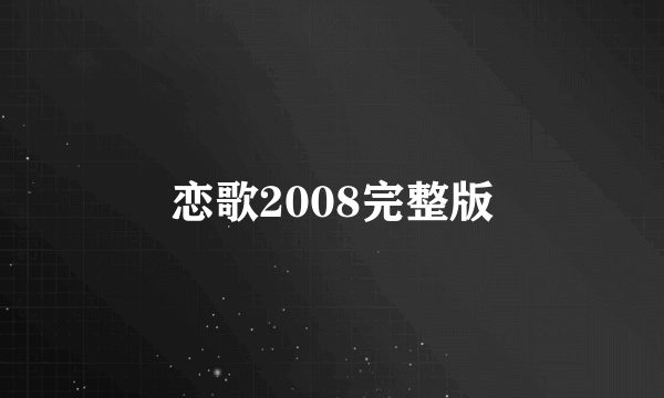 恋歌2008完整版