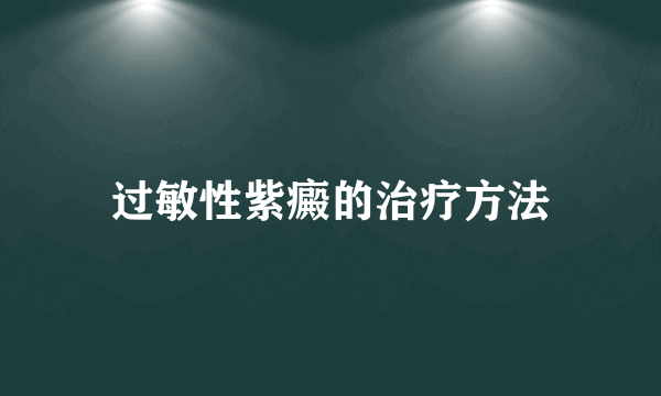 过敏性紫癜的治疗方法