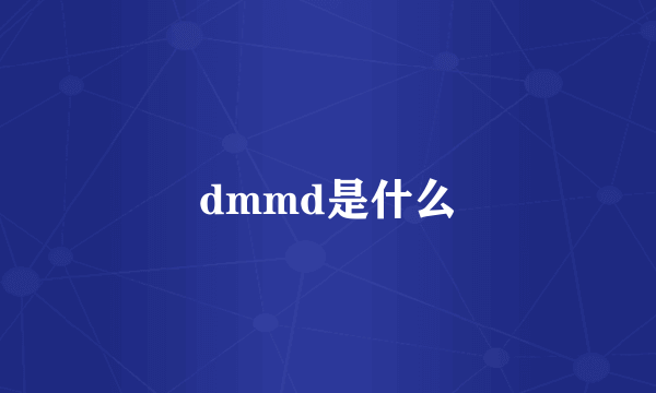 dmmd是什么