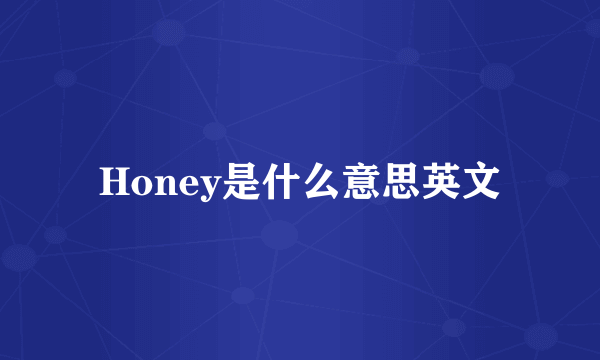 Honey是什么意思英文