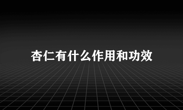 杏仁有什么作用和功效