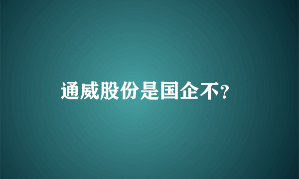 通威股份是国企不？