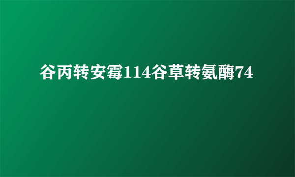 谷丙转安霉114谷草转氨酶74