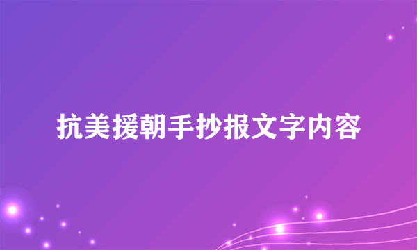 抗美援朝手抄报文字内容