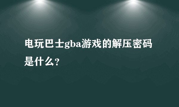 电玩巴士gba游戏的解压密码是什么？