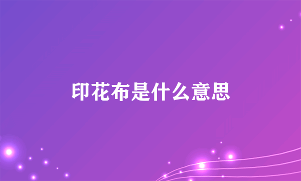 印花布是什么意思