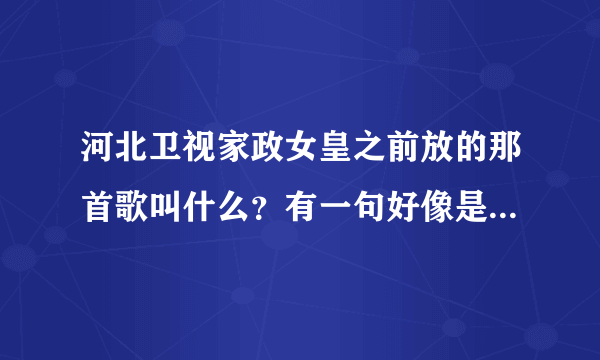 河北卫视家政女皇之前放的那首歌叫什么？有一句好像是“生命总是无常”