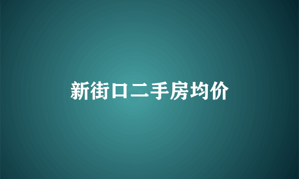 新街口二手房均价