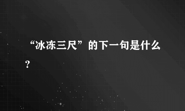 “冰冻三尺”的下一句是什么？