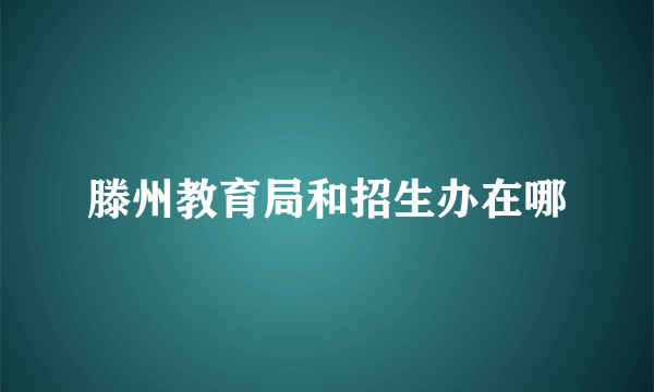 滕州教育局和招生办在哪