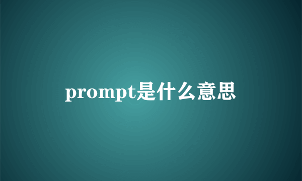 prompt是什么意思