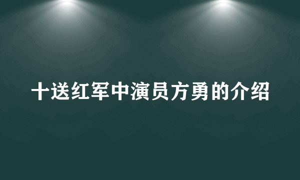 十送红军中演员方勇的介绍