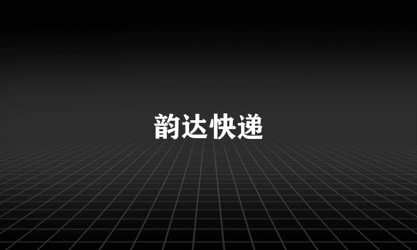 韵达快递