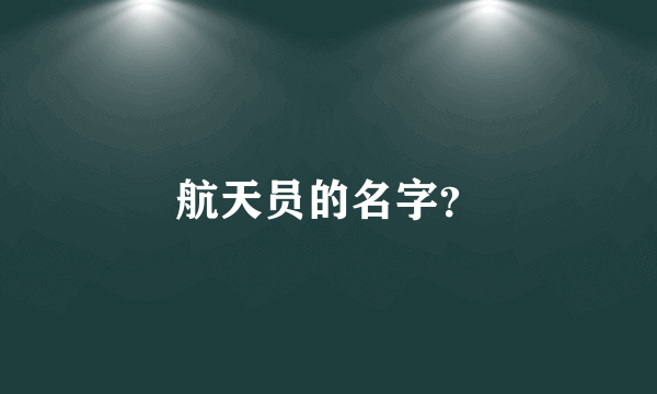 航天员的名字？