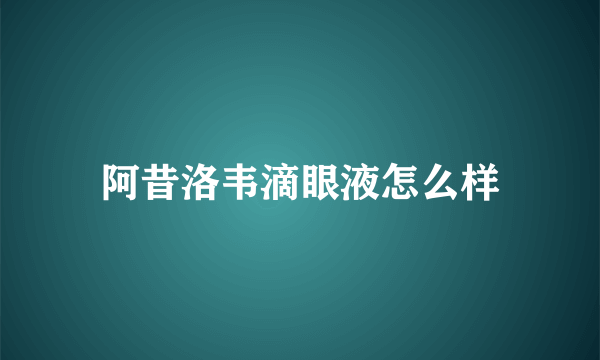 阿昔洛韦滴眼液怎么样