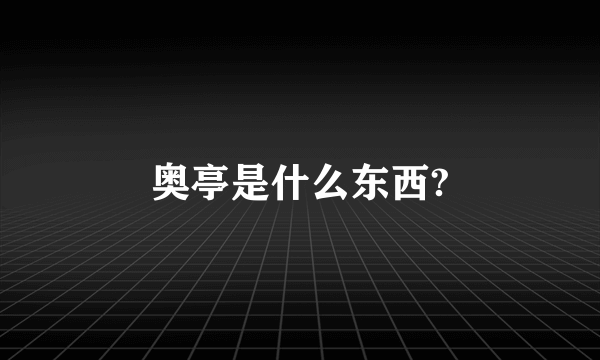 奥亭是什么东西?