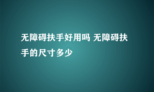 无障碍扶手好用吗 无障碍扶手的尺寸多少