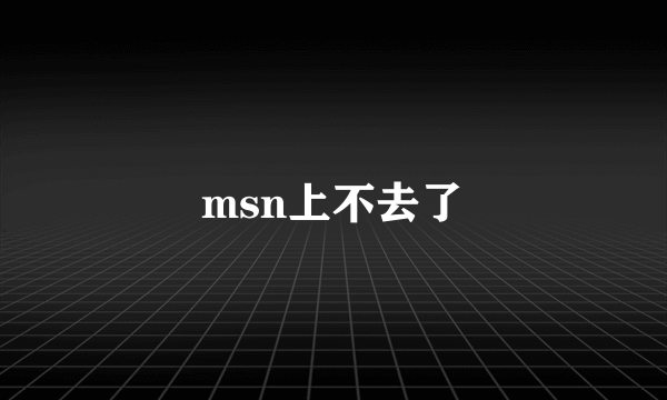 msn上不去了