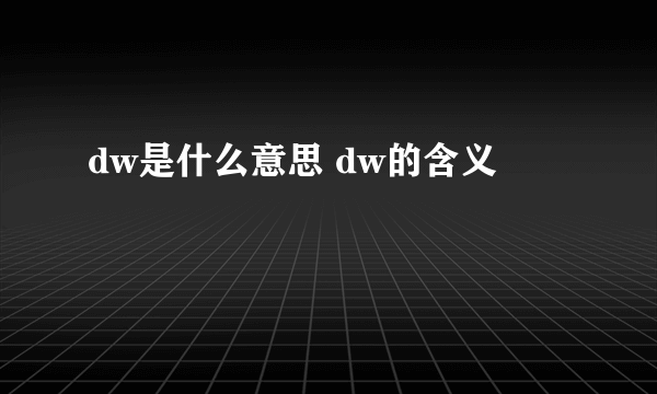 dw是什么意思 dw的含义