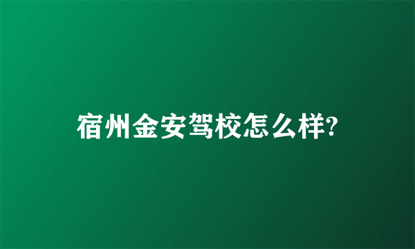 宿州金安驾校怎么样?