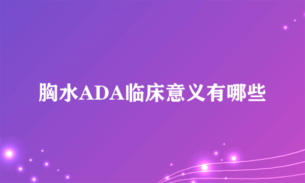 胸水ADA临床意义有哪些