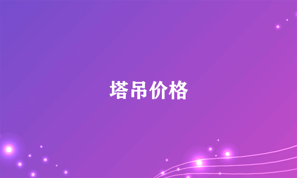 塔吊价格