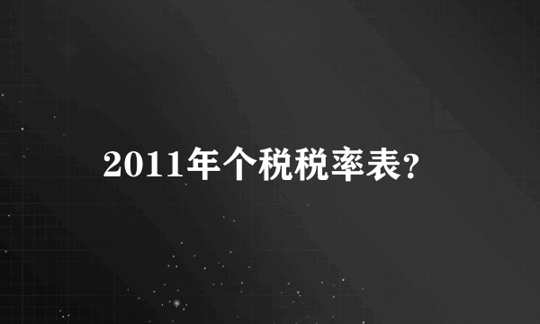 2011年个税税率表？