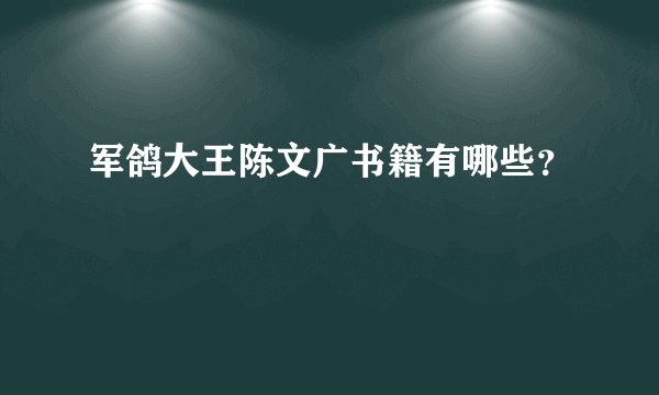 军鸽大王陈文广书籍有哪些？