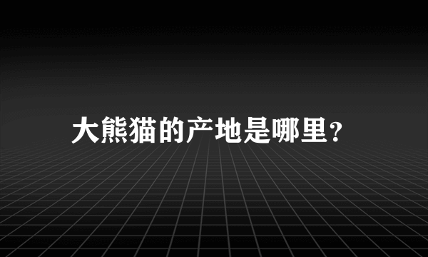 大熊猫的产地是哪里？