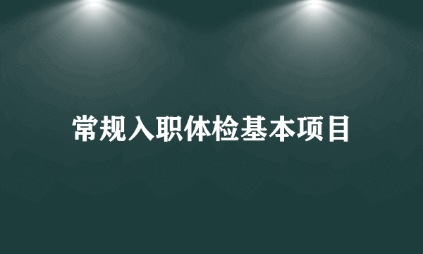 常规入职体检基本项目