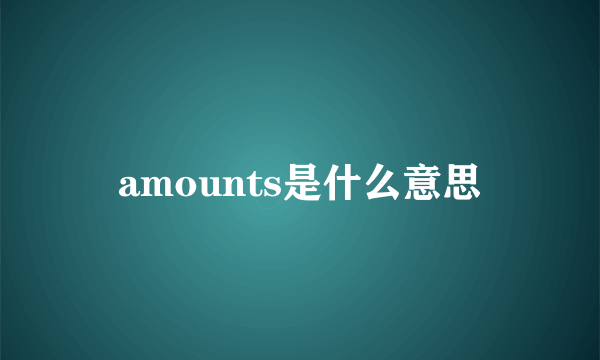 amounts是什么意思