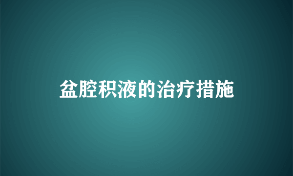 盆腔积液的治疗措施