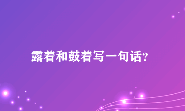 露着和鼓着写一句话？