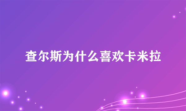 查尔斯为什么喜欢卡米拉