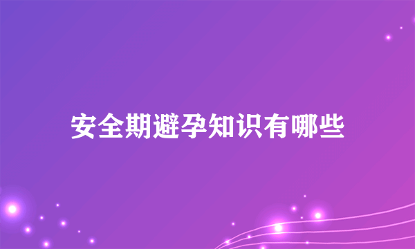 安全期避孕知识有哪些