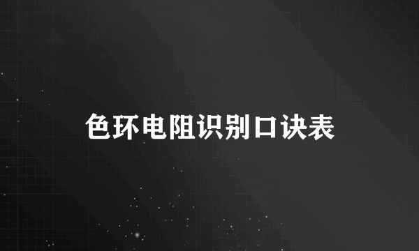 色环电阻识别口诀表