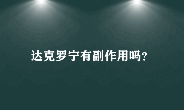 达克罗宁有副作用吗？