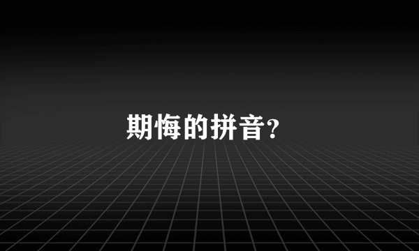 期悔的拼音？