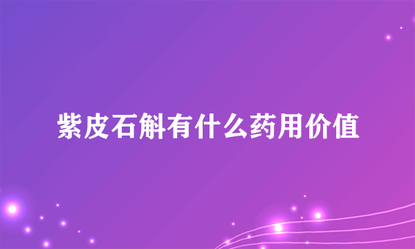 紫皮石斛有什么药用价值