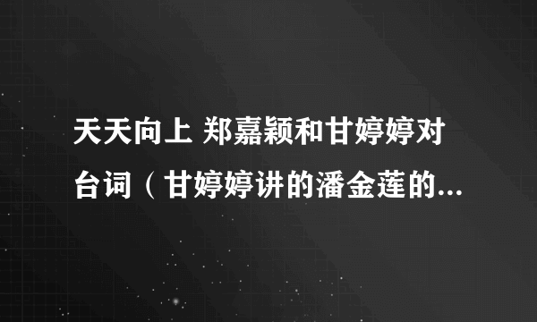 天天向上 郑嘉颖和甘婷婷对台词（甘婷婷讲的潘金莲的台词，郑嘉颖讲的步步惊心的台词）时背景音乐是什么?