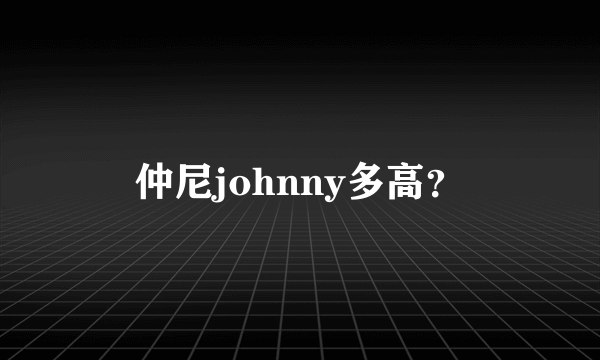 仲尼johnny多高？