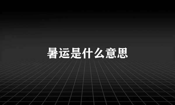 暑运是什么意思