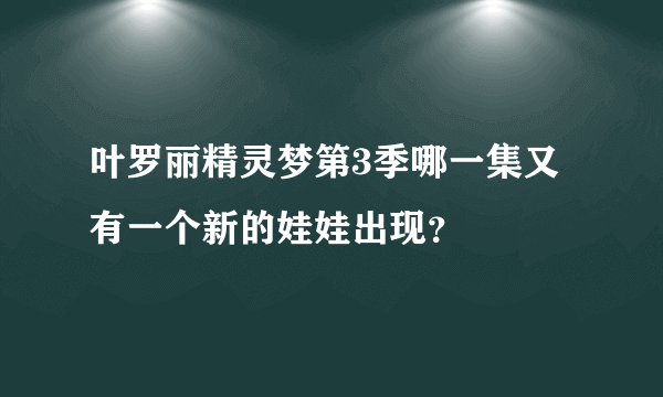 叶罗丽精灵梦第3季哪一集又有一个新的娃娃出现？