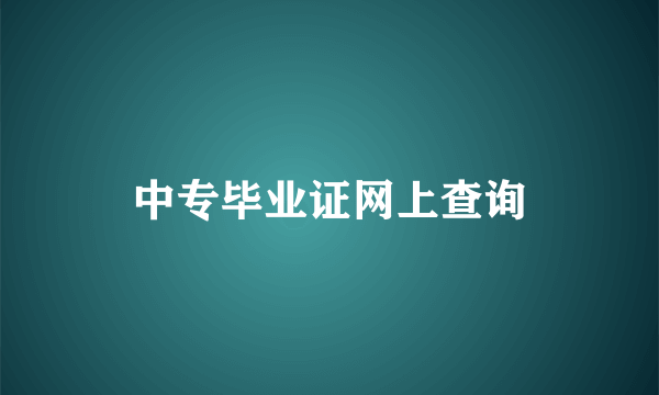 中专毕业证网上查询