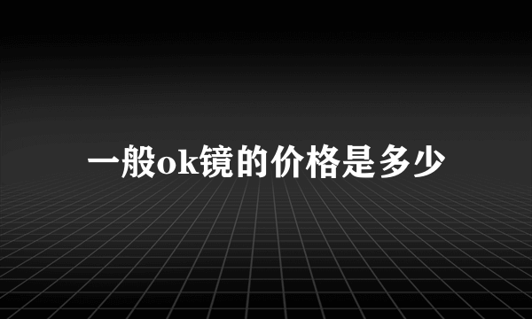 一般ok镜的价格是多少