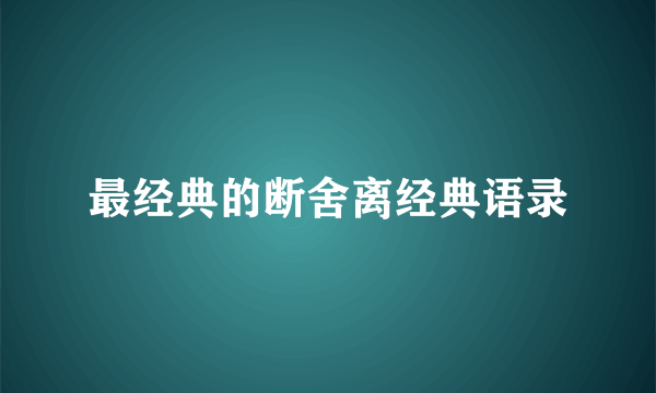 最经典的断舍离经典语录