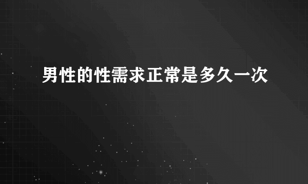 男性的性需求正常是多久一次