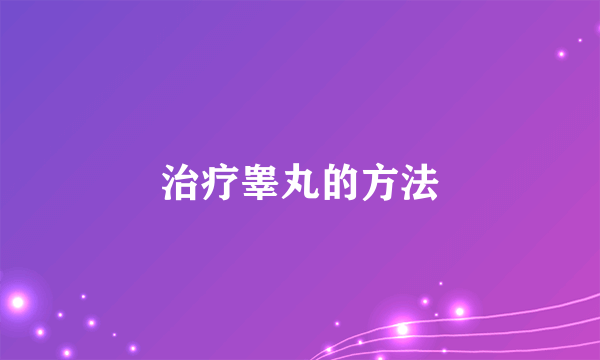 治疗睾丸的方法