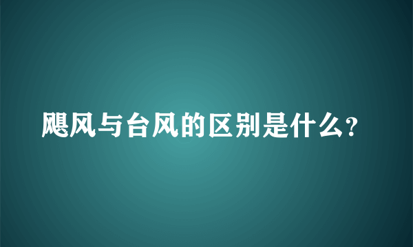 飓风与台风的区别是什么？