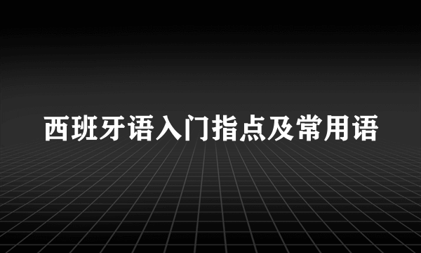 西班牙语入门指点及常用语